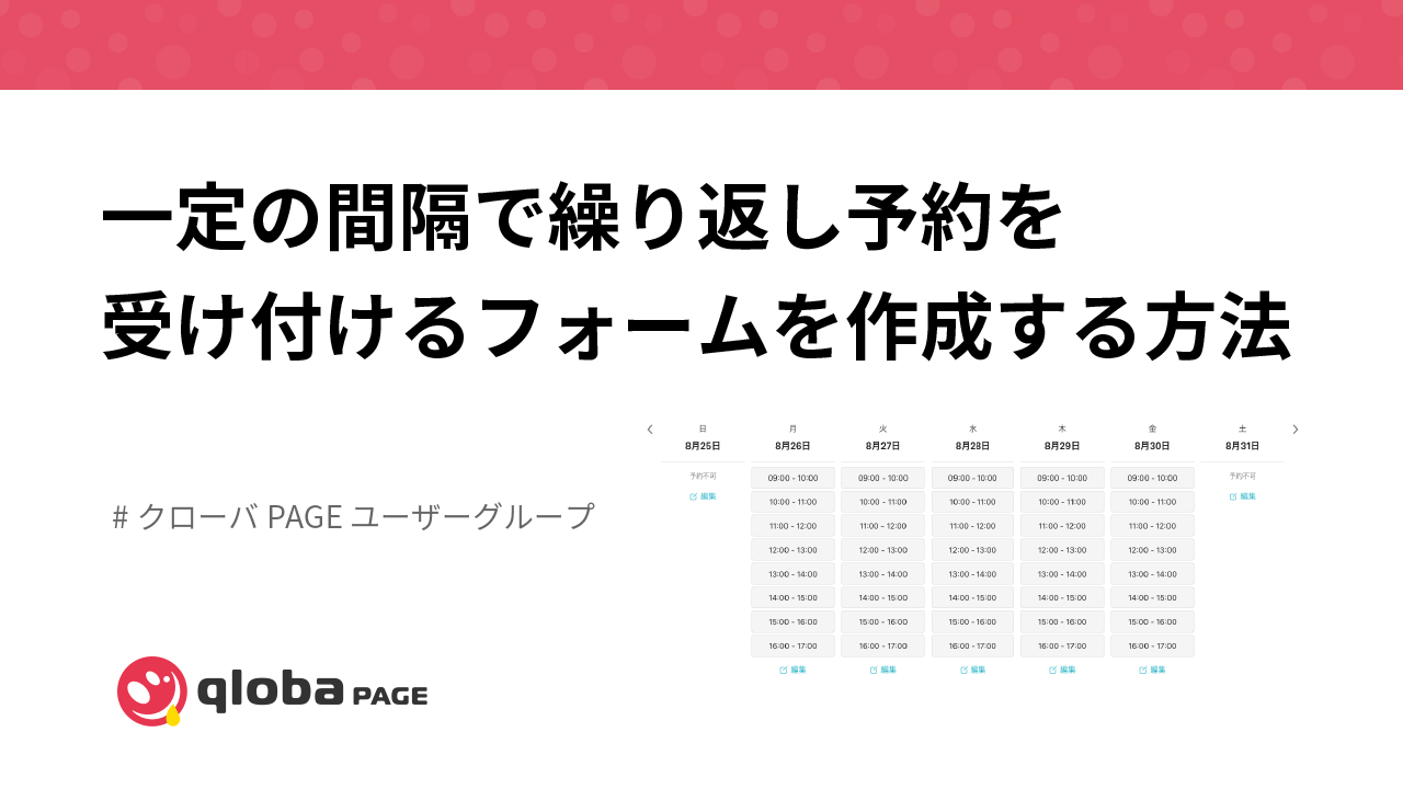 一定の間隔で繰り返し予約を受け付けるフォームを作成する方法