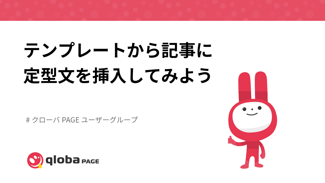 テンプレートから記事に定型文を挿入してみよう