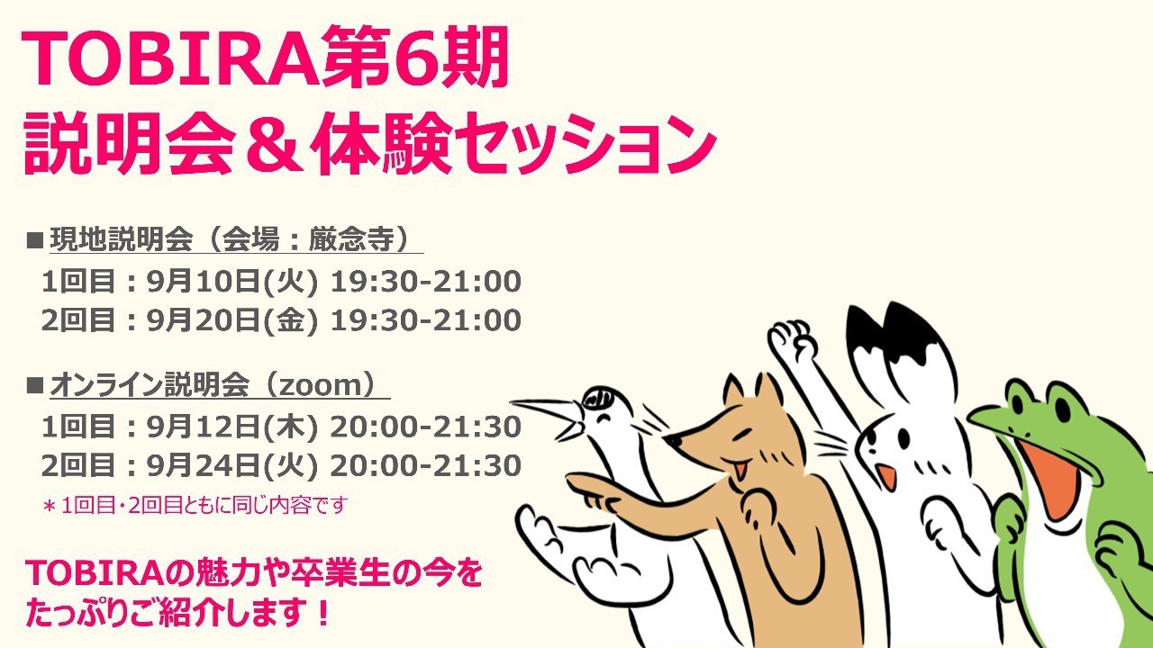 【終了しました】TOBIRA第6期 説明会＆体験セッション