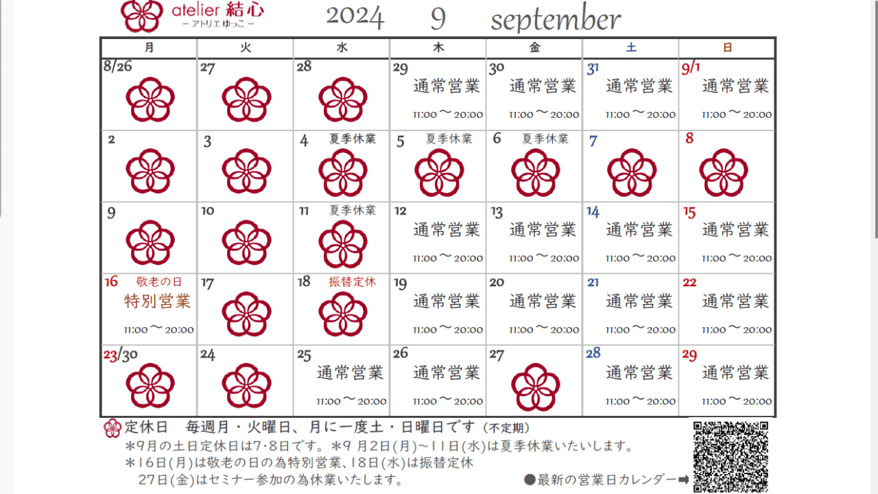 9月の営業日カレンダー・夏季休業のお知らせ