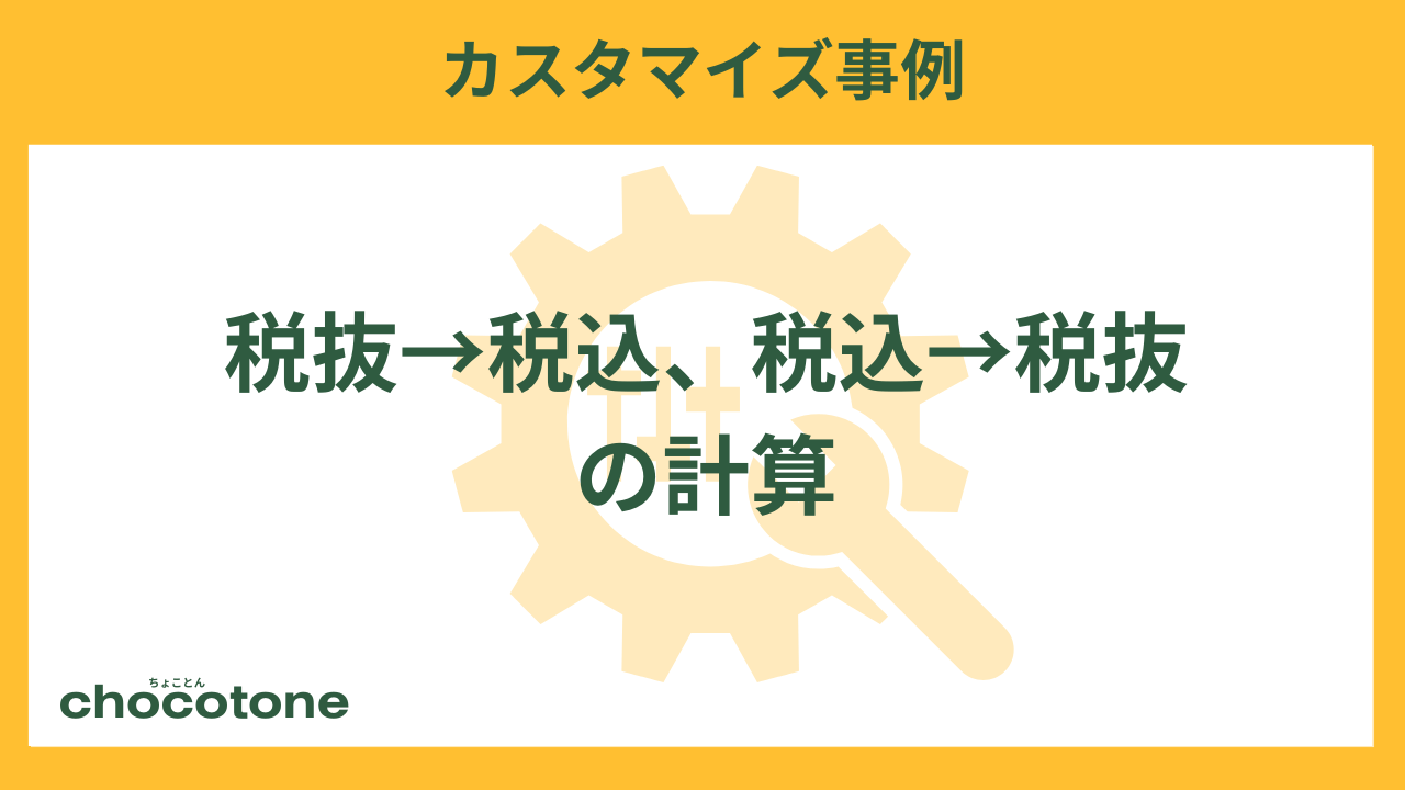 税抜→税込、税込→税抜の計算