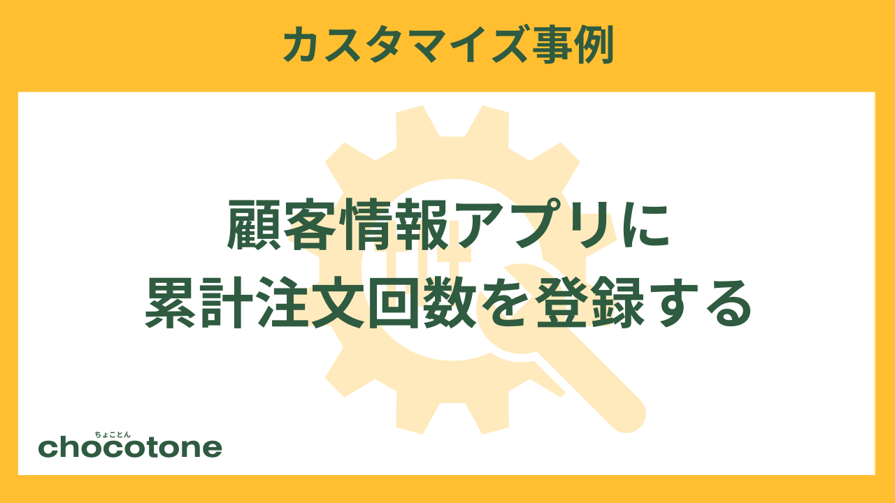 顧客情報アプリに累計注文回数を登録する