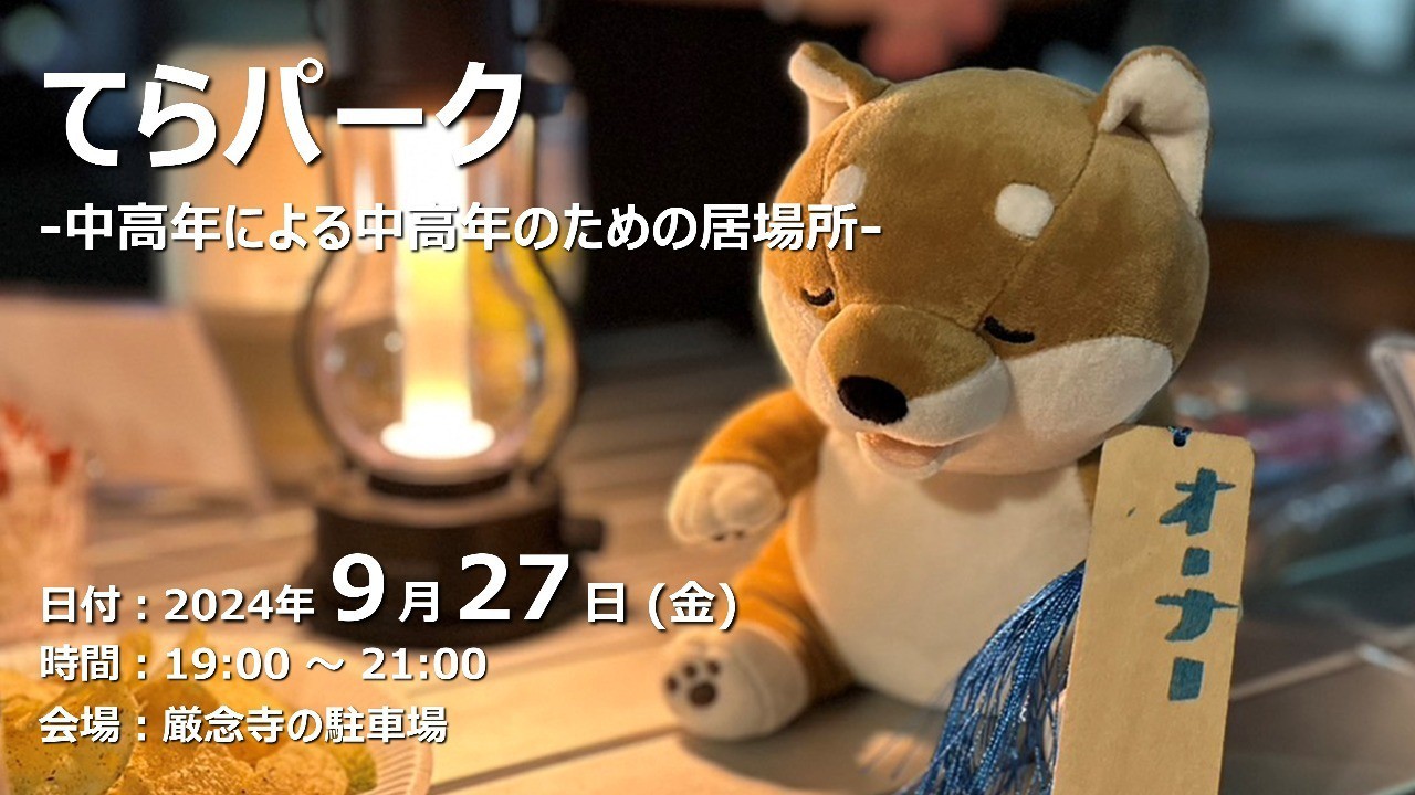 【終了しました】てらパーク -中高年による中高年のための居場所-