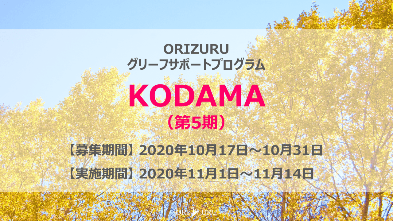 【終了しました】KODAMA（第5期）