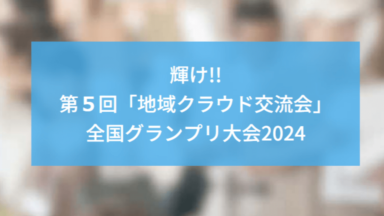 【第５回 ちいクラ全国大会in郡山】サイトオープン!!