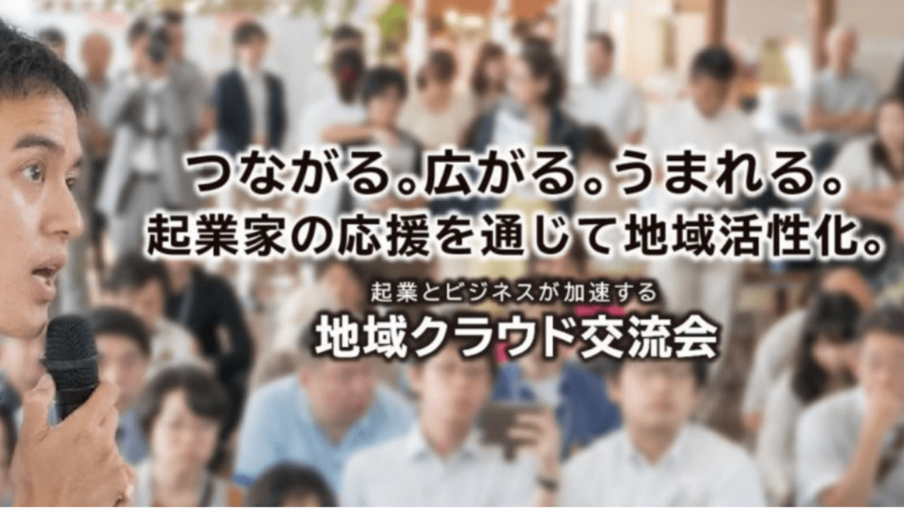 9/7(土)　輝け!! 第５回「地域クラウド交流会」全国グランプリ大会 in 郡山