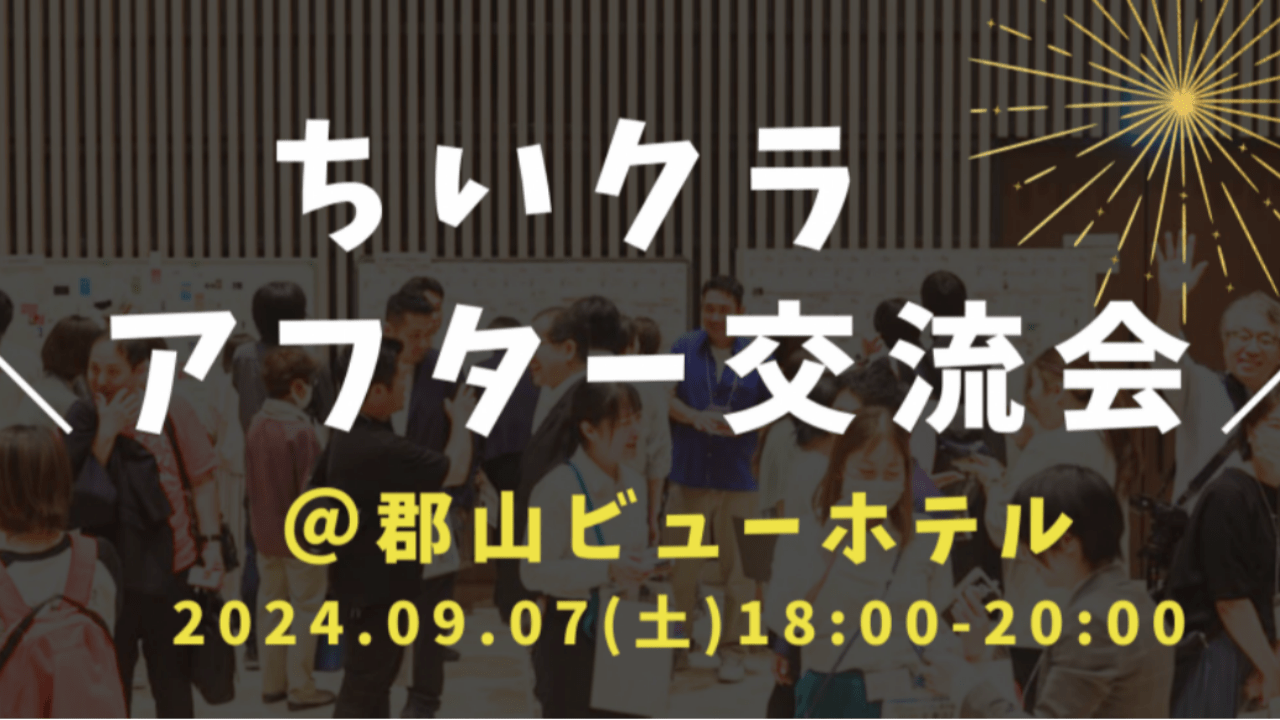 9/7(土)　ちいクラアフター交流会　＠郡山ビューホテル