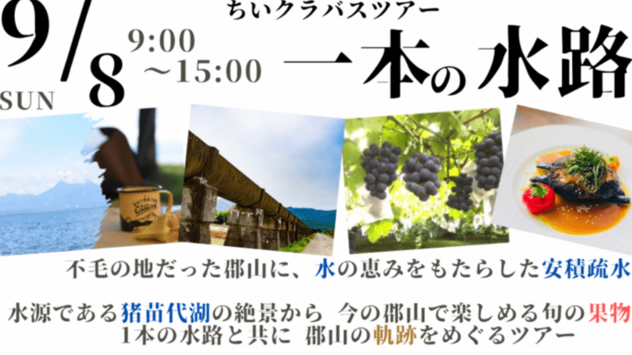 9/8(日)　ちいクラバスツアー「一本の水路」