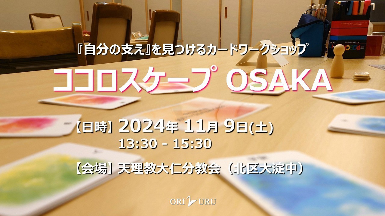 【終了しました】ココロスケープOSAKA（2024/11/9）