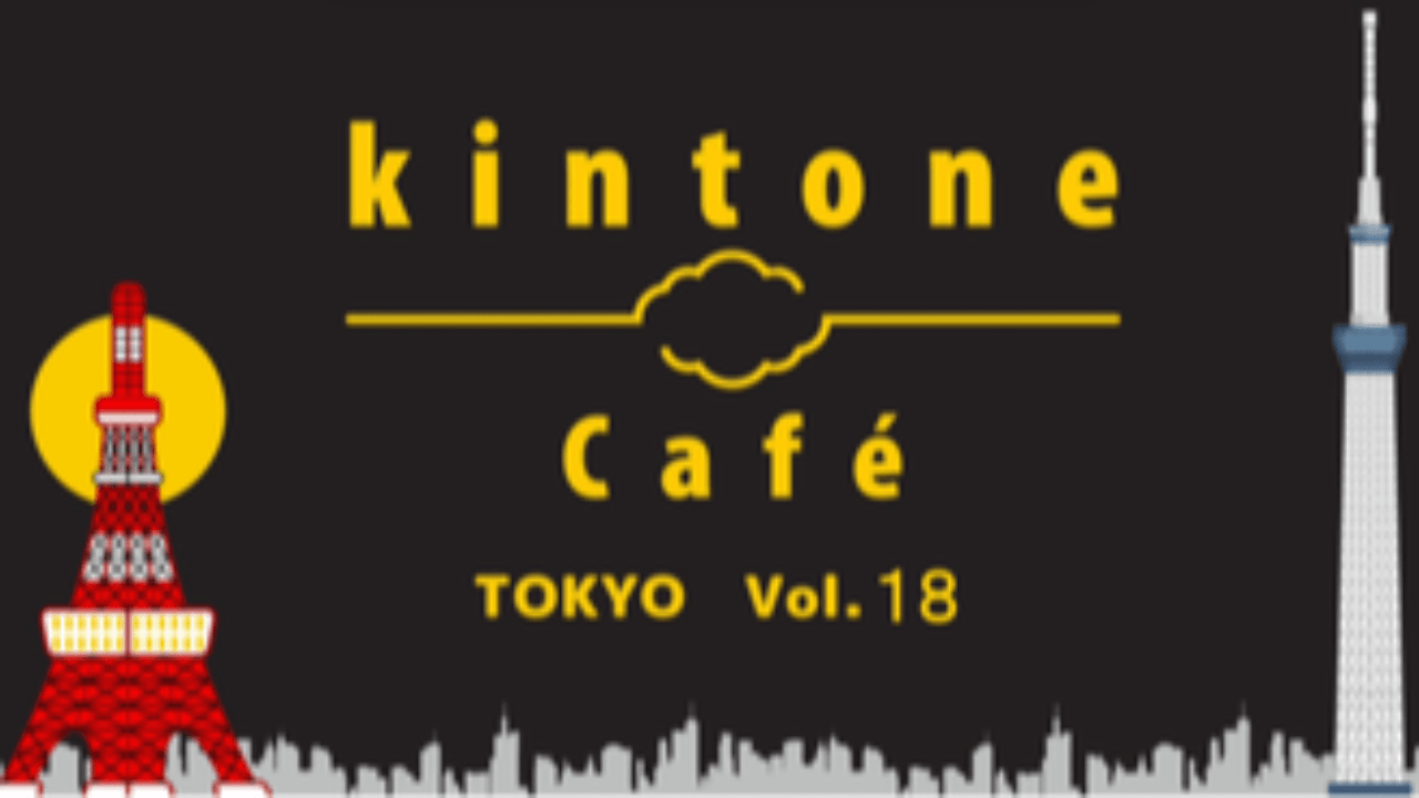 kintone Café 東京 Vol.18 開催します！ 10/19(土) 14時～