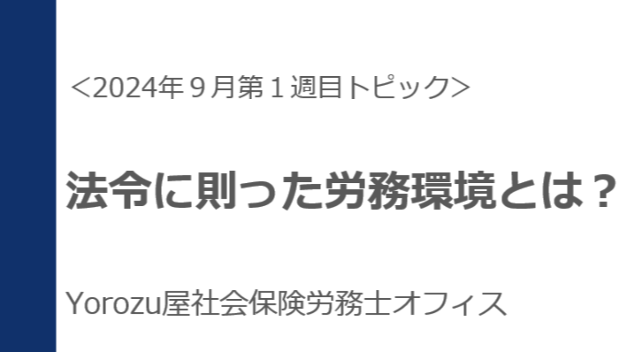 【2024年9月1週目－④】『"労使協定関連"で守るべきルールは何？』