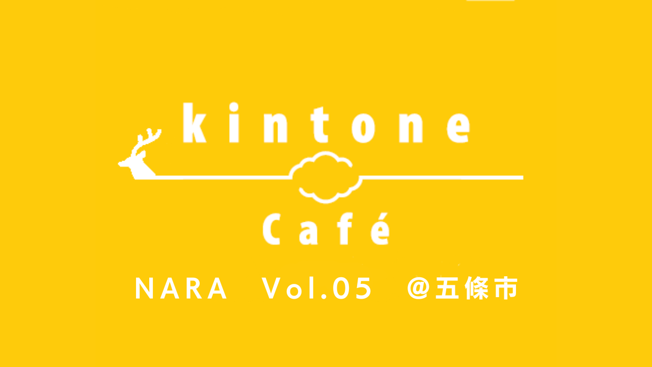 kintone Café 奈良 Vol.5を開催します