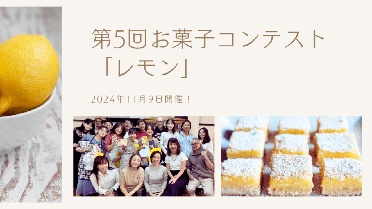 第5回お菓子コンテスト テーマ「レモン」