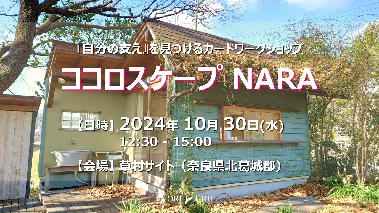 【終了しました】ココロスケープNARA（2024/10/30）