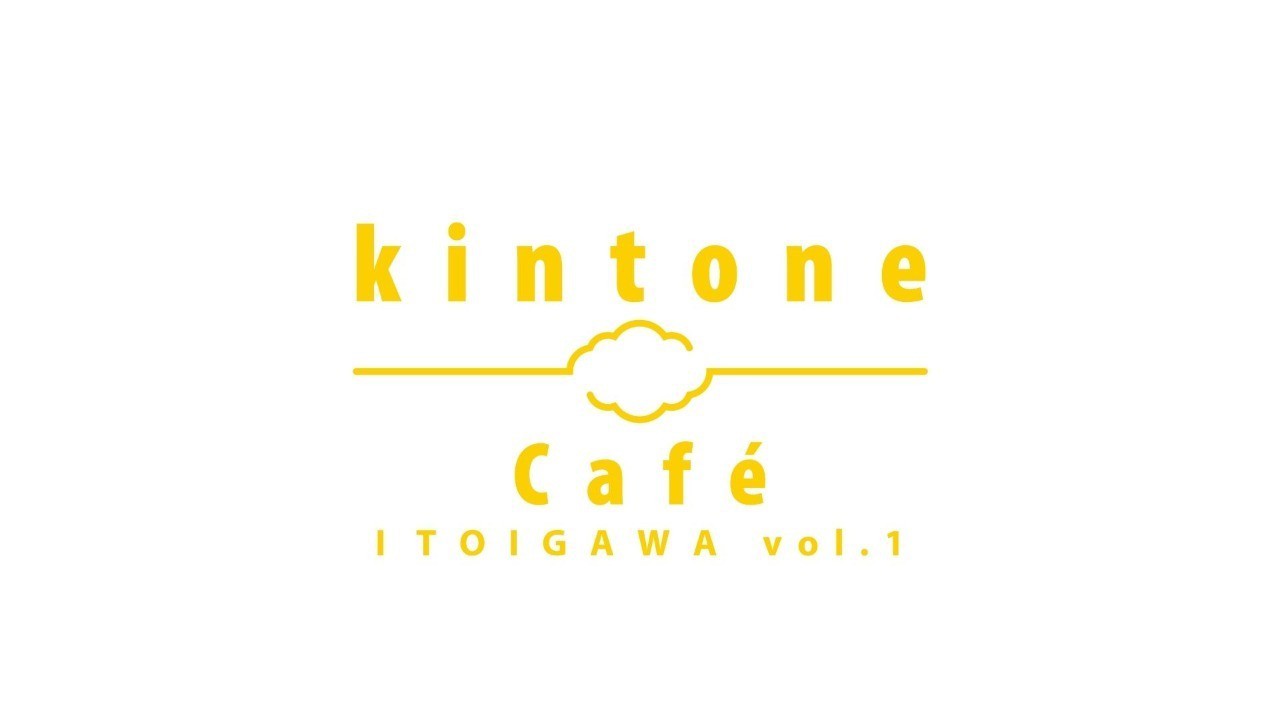 kintone Café 糸魚川 Vol.1を開催します！