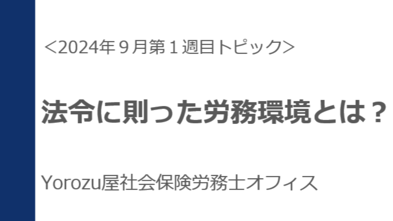 【2024年9月1週目－⑤】自社の対応度合いをチェックしよう！