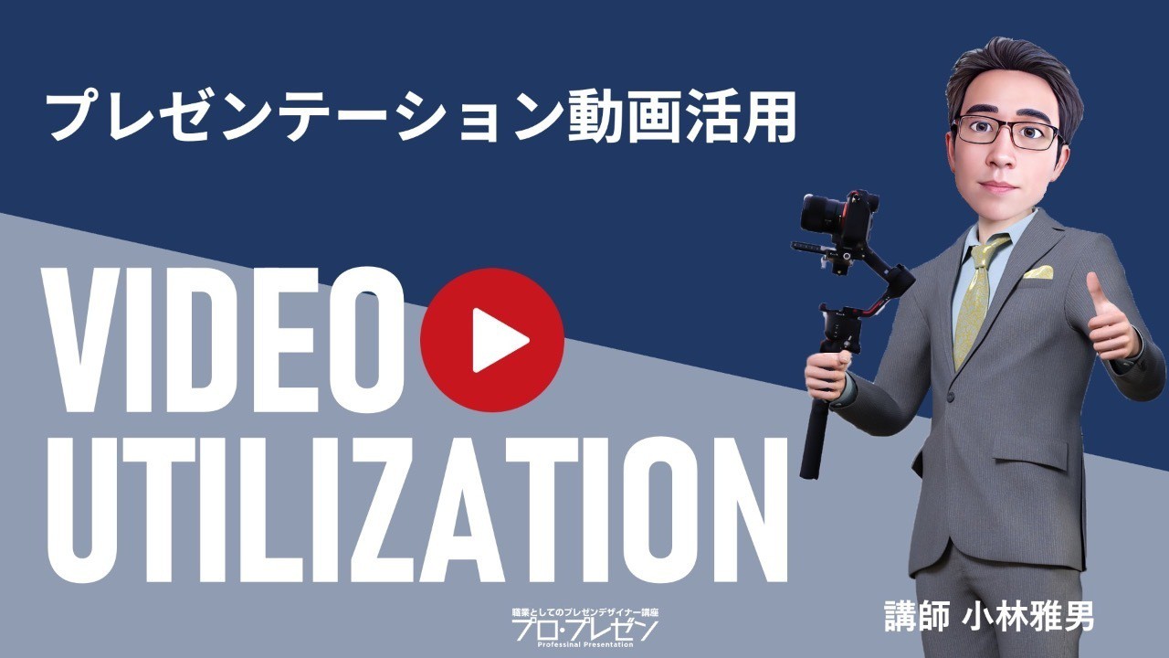 プレゼンテーション動画活用