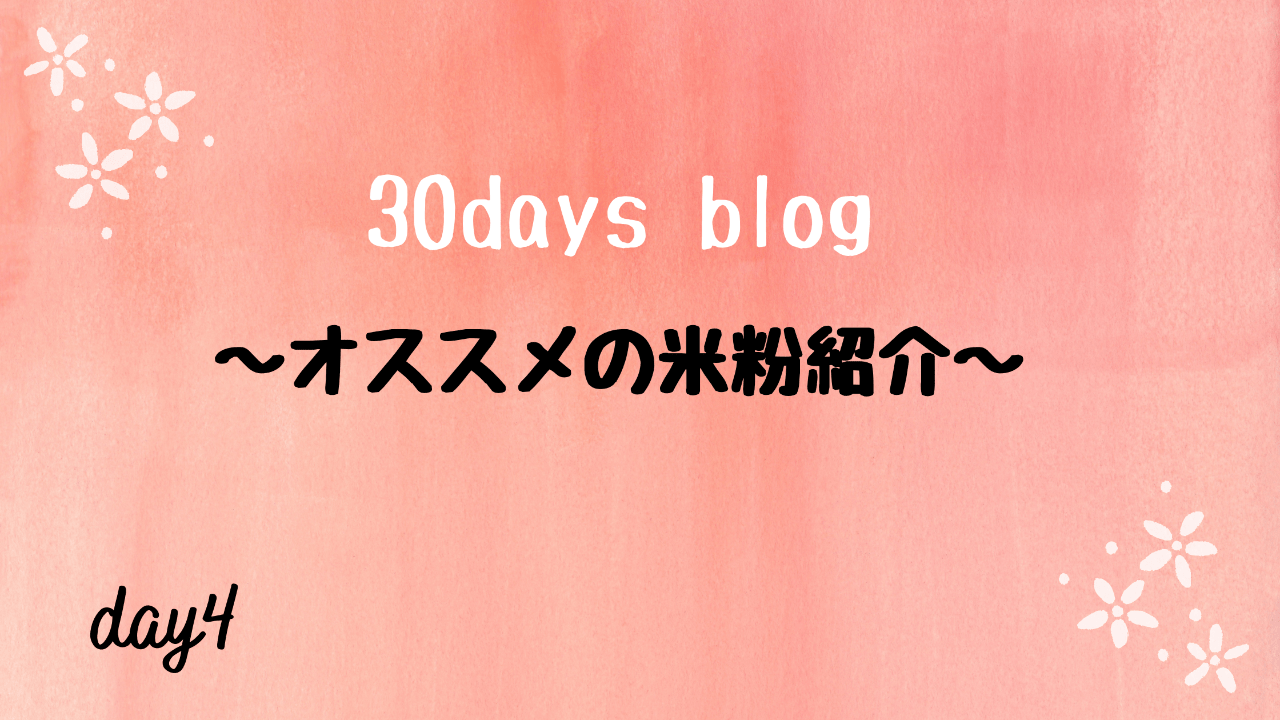 グルテンフリーのお菓子にオススメ！失敗しない米粉紹介。-day4