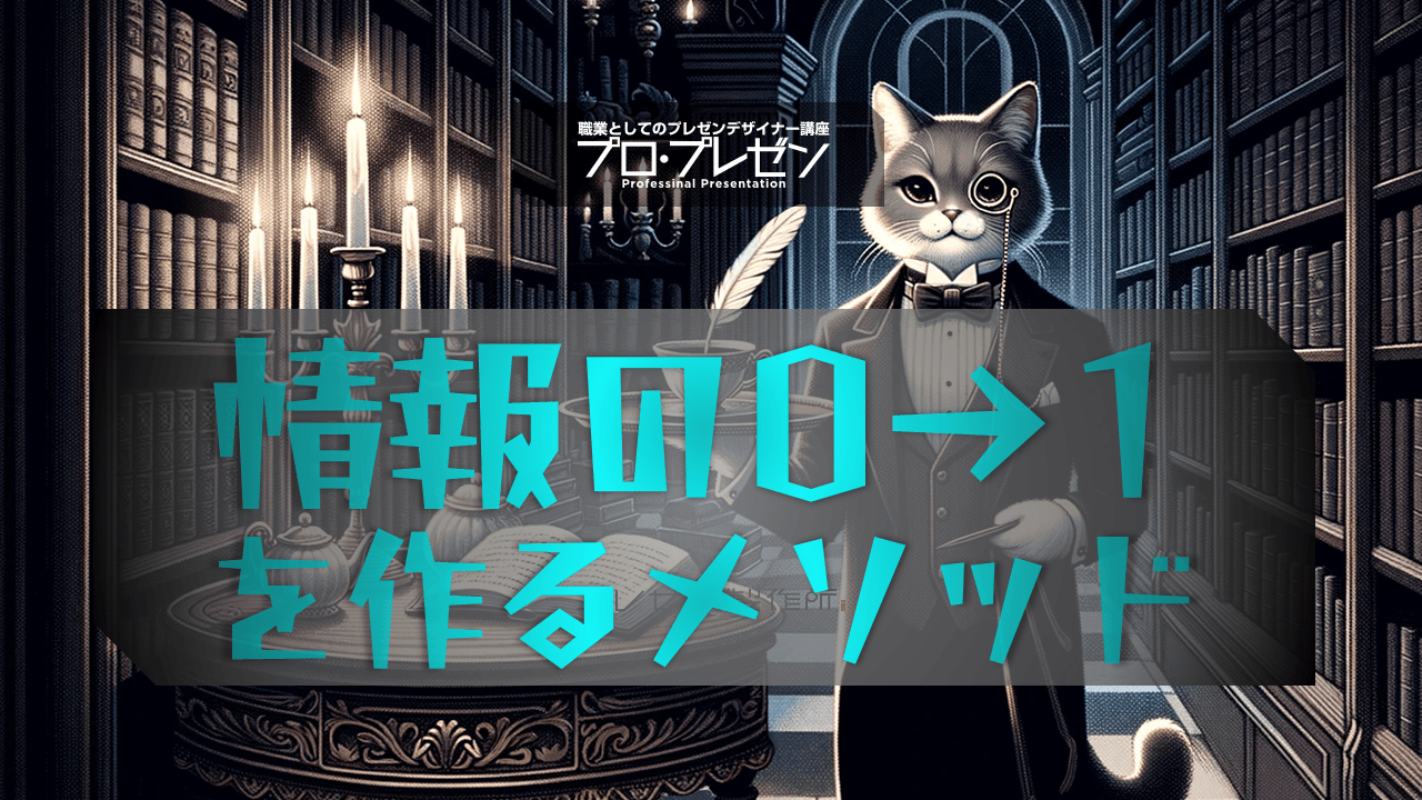 情報のゼロイチを作るメソッド