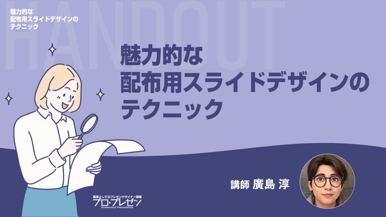 魅力的な配布用スライドデザインのテクニック