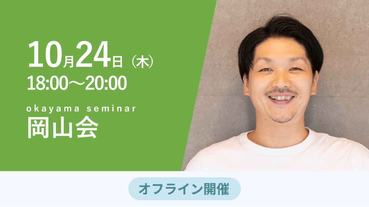 募集終了【岡山会】70点会社員からの起業~夢追う凡人の挑戦~