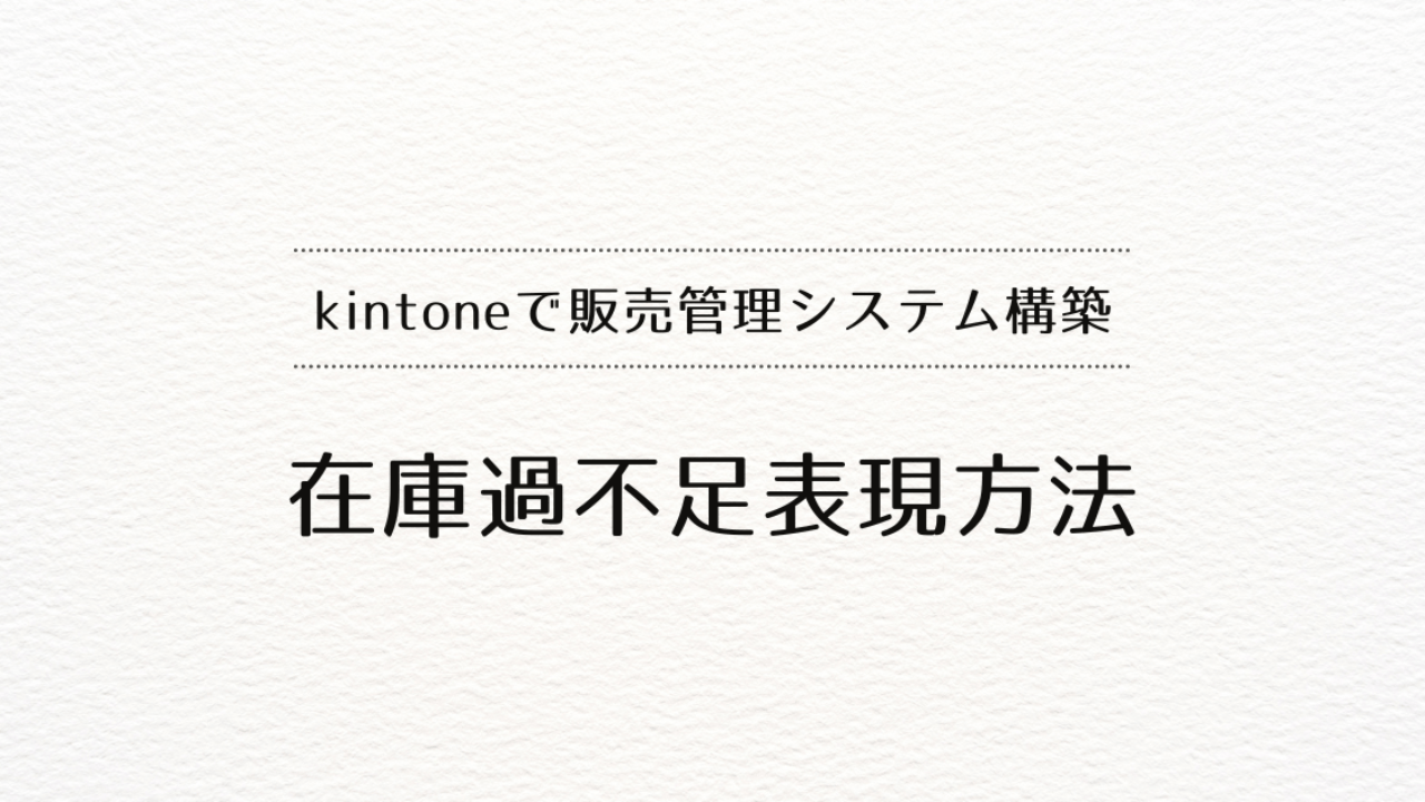 kintoneで販売管理システムを作るときの在庫過不足表現方法
