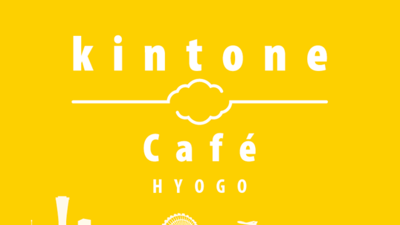 kintone Café HYOGO第５弾！秋のLT大会🍂を開催します！！