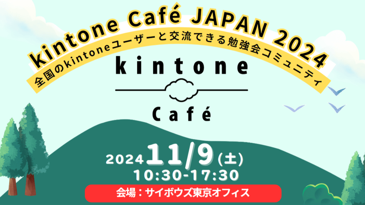 kintone Café JAPAN 2024を開催します！