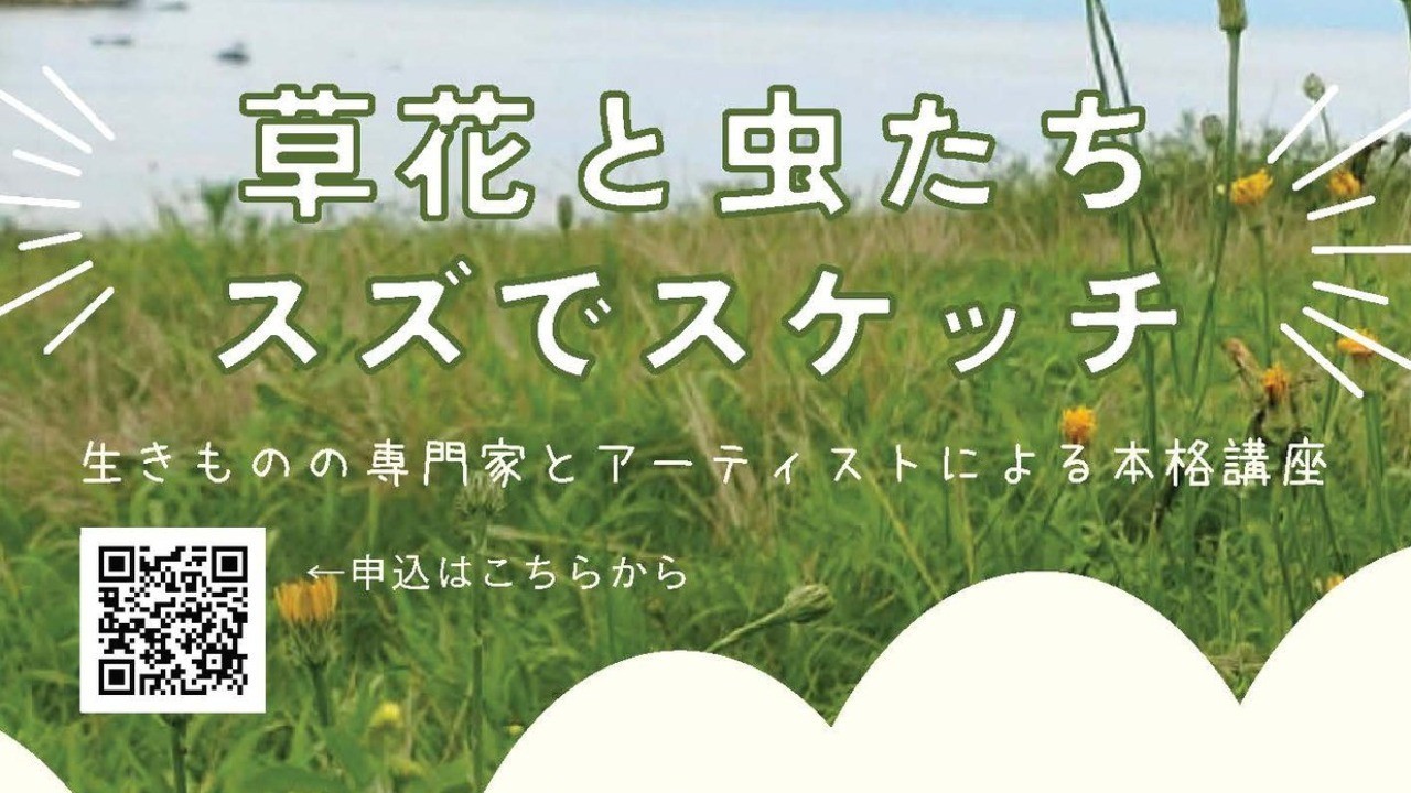【開催延期】草花と虫たち・スズでスケッチ（2024.10.06）