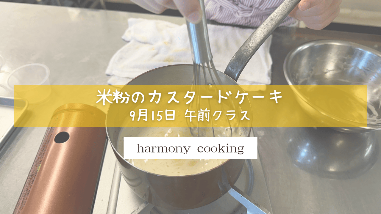 9月15日 Harmony cooking 午後クラス レッスンレポート「米粉のカスタードケーキ」