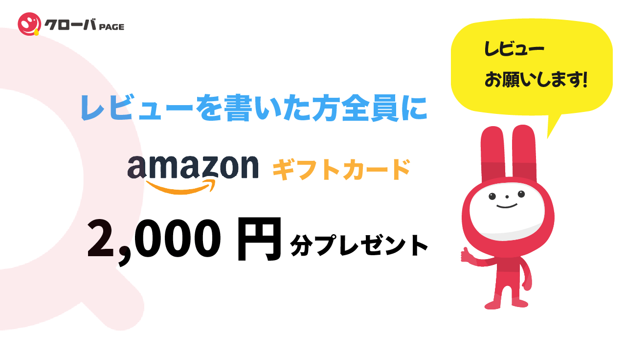 Amazonギフトカードが全員もらえる！　レビューを書いてクローバ PAGEを応援しよう