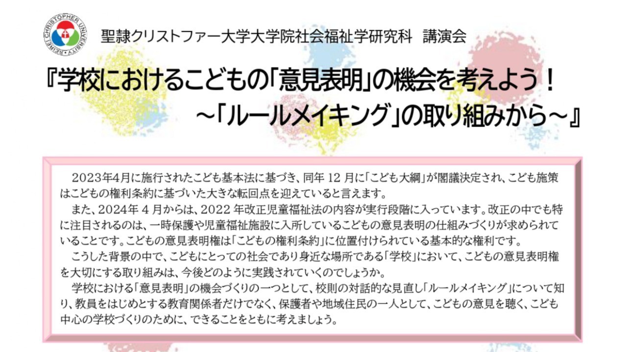 【対面・オンライン】『学校におけるこどもの「意見表明」の機会を考えよう！～「ルールメイキング」の取り組みから～』