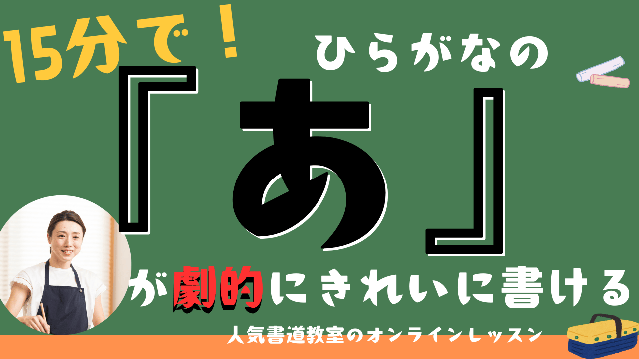 １５分で「あ」が劇的にきれいに書ける！オンラインレッスン１０／２７(日)開催