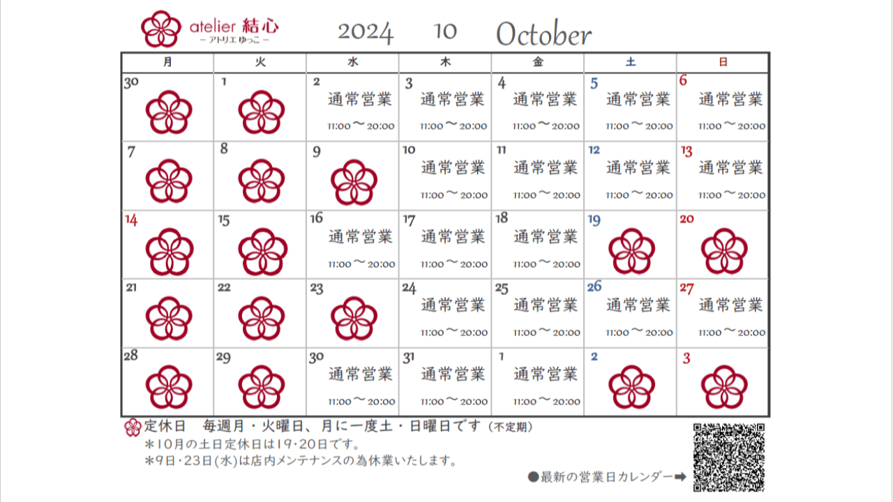 10月の営業日カレンダー