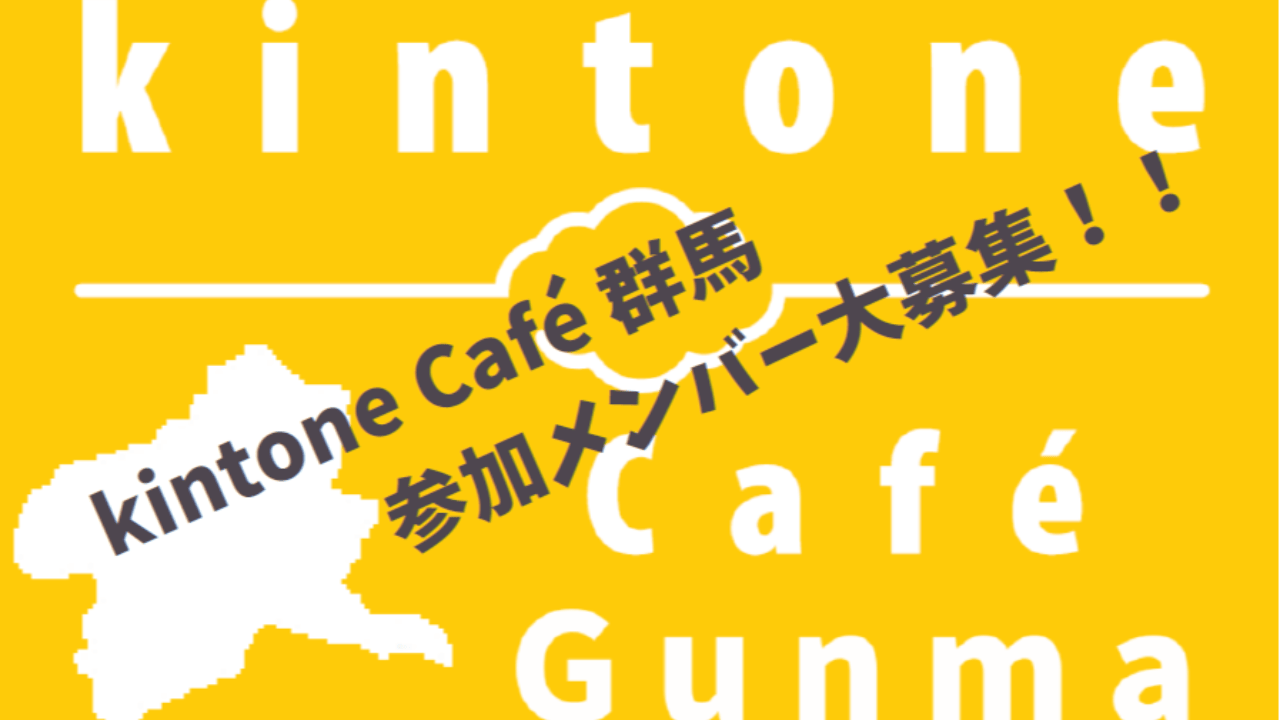 ​kintone Café 群馬 参加メンバー大募集！！