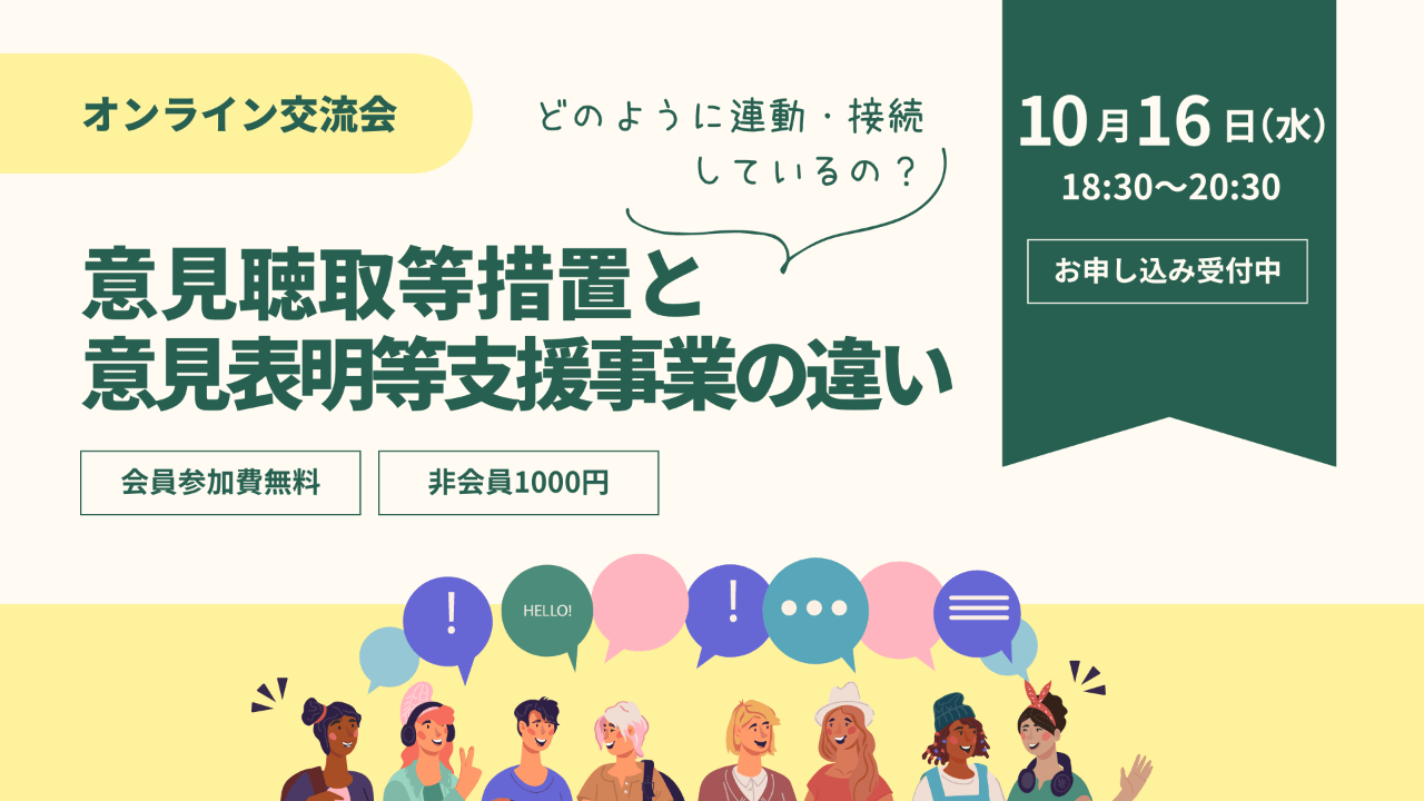 【終了しました】10/16オンライン交流会│意見聴取等措置と意見表明等支援事業の違いについて