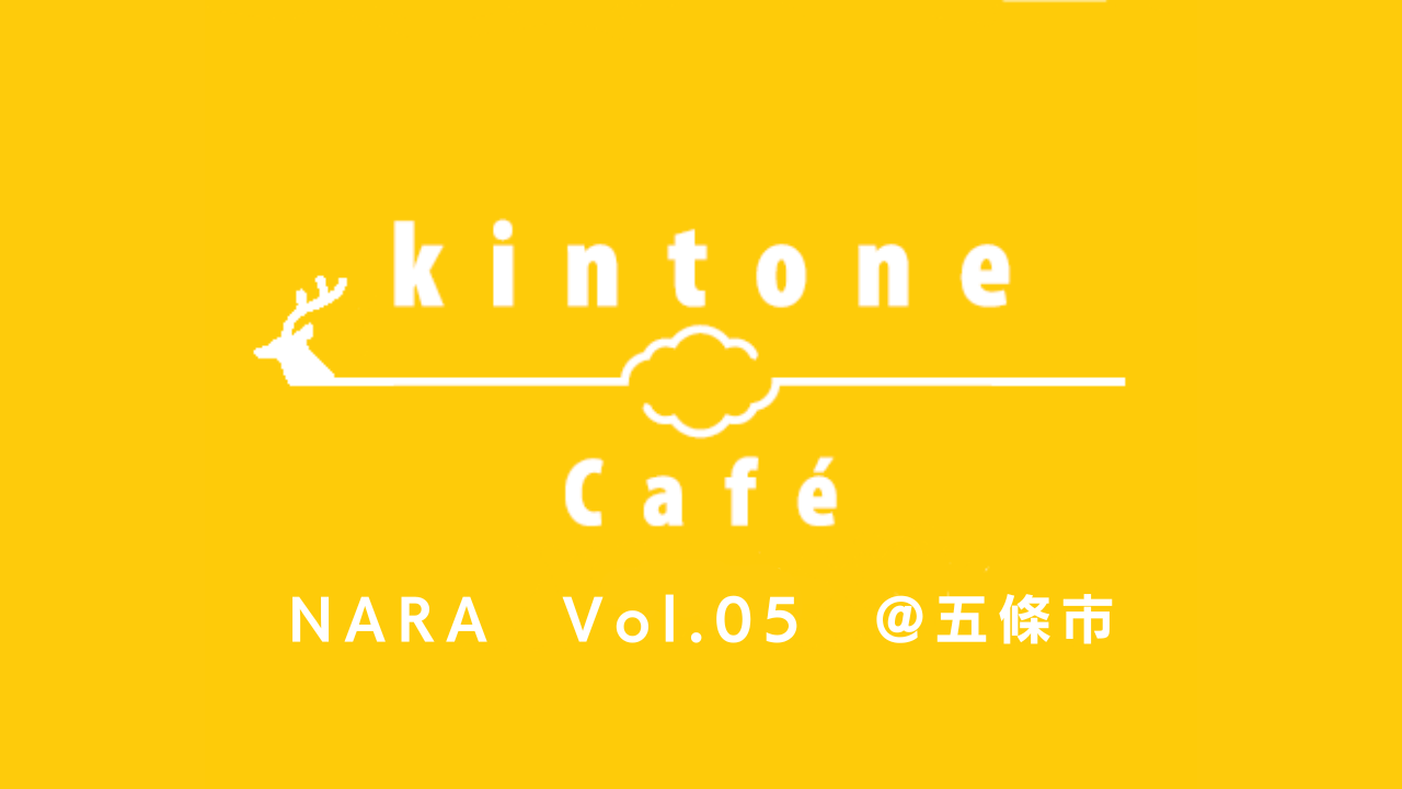 kintone Café 奈良 Vol.5は開催中止となりました