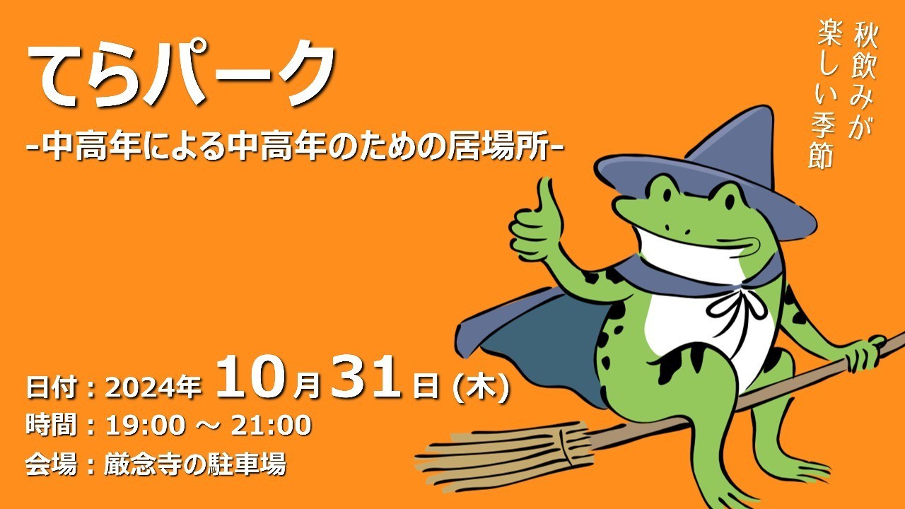 【終了しました】てらパーク -中高年による中高年のための居場所-