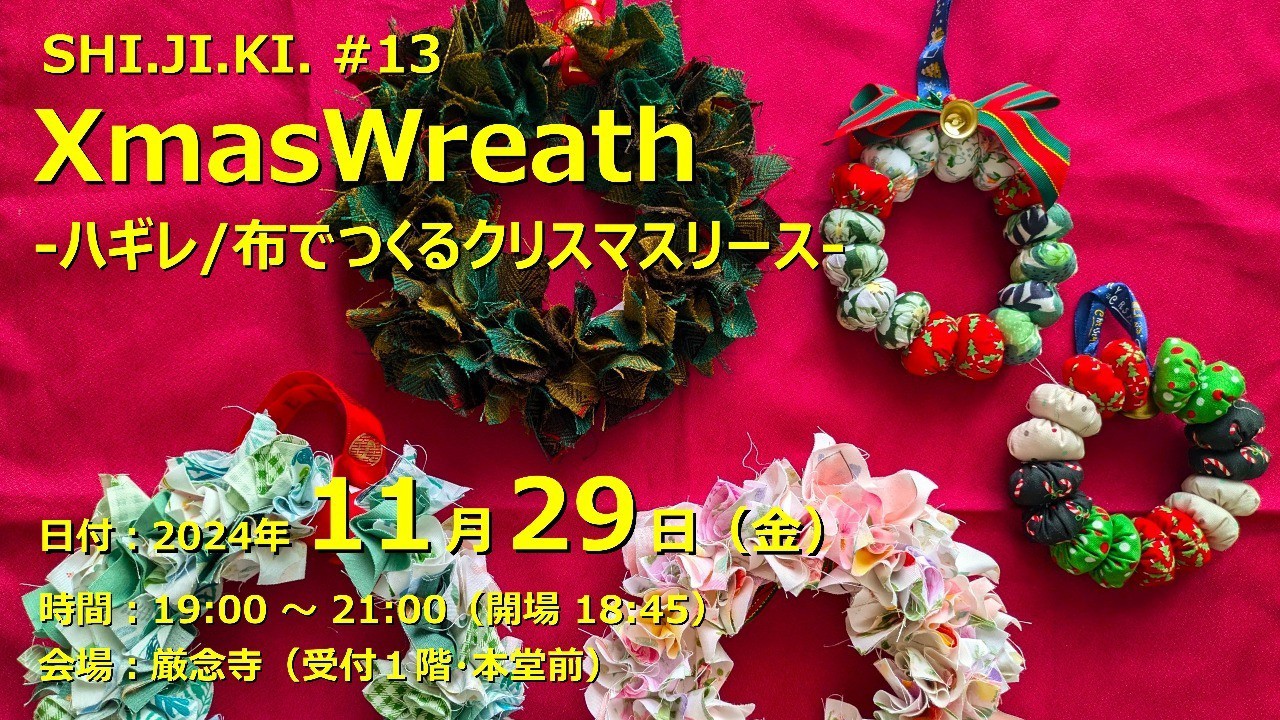 【終了しました】XmasWreath（2024/11/29）