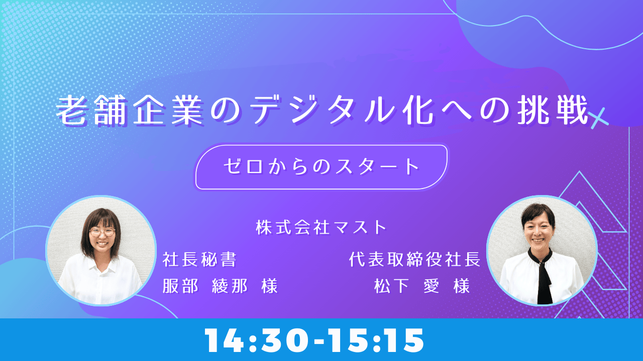 【満席】老舗企業のデジタル化への挑戦 ゼロからのスタート