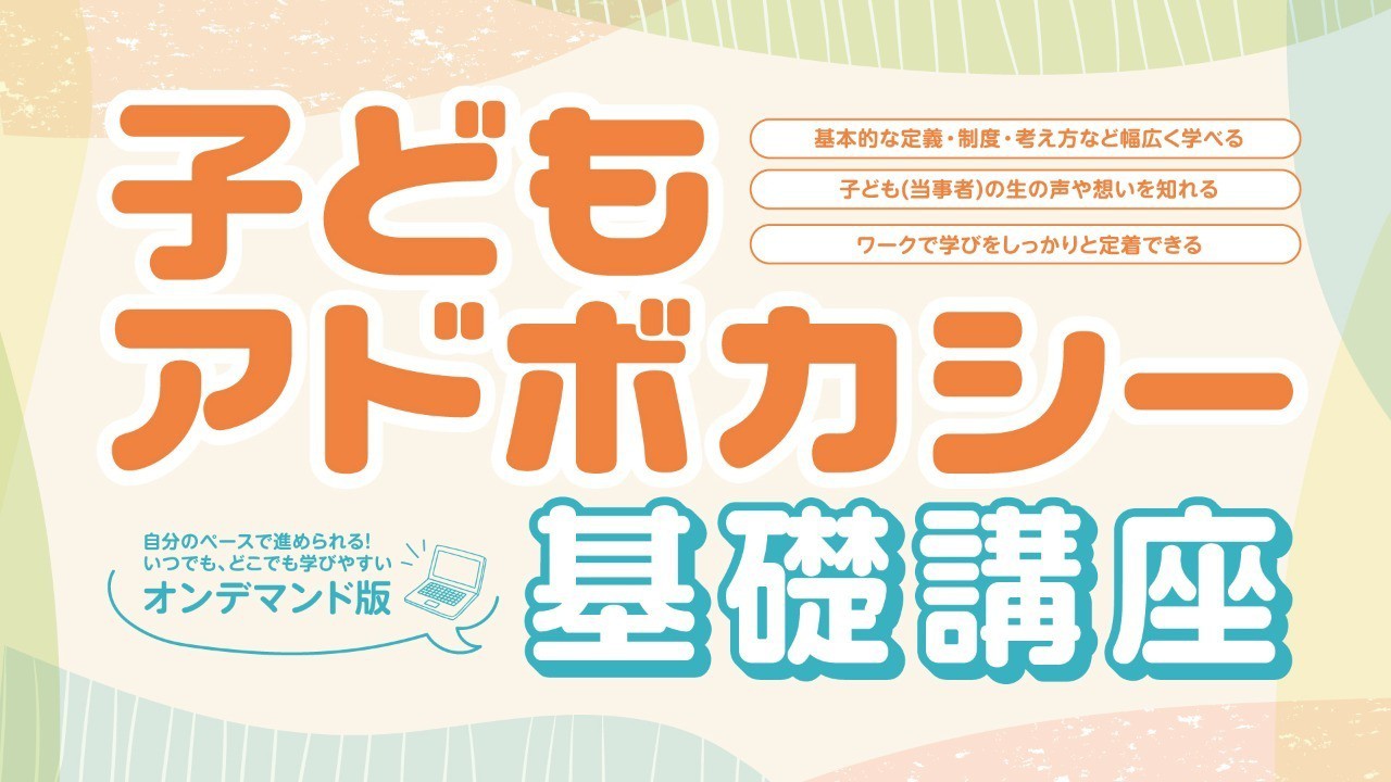 【2026年度も募集中】子どもアドボカシー基礎講座オンデマンド