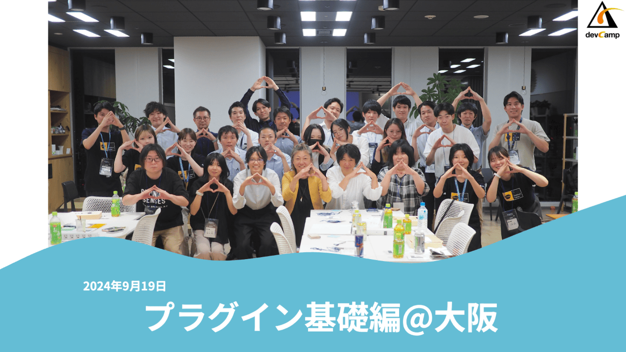 [2024/09/19] 【Expert】プラグイン基礎編@大阪 開催報告