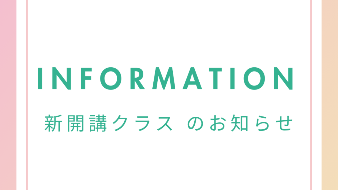 新開講クラスのお知らせ