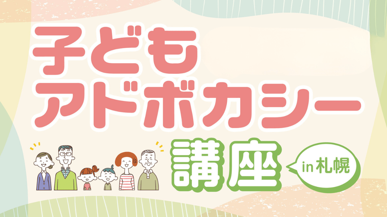【全国から応募可能】子どもアドボカシー講座 養成編 in札幌＆オンライン開催！