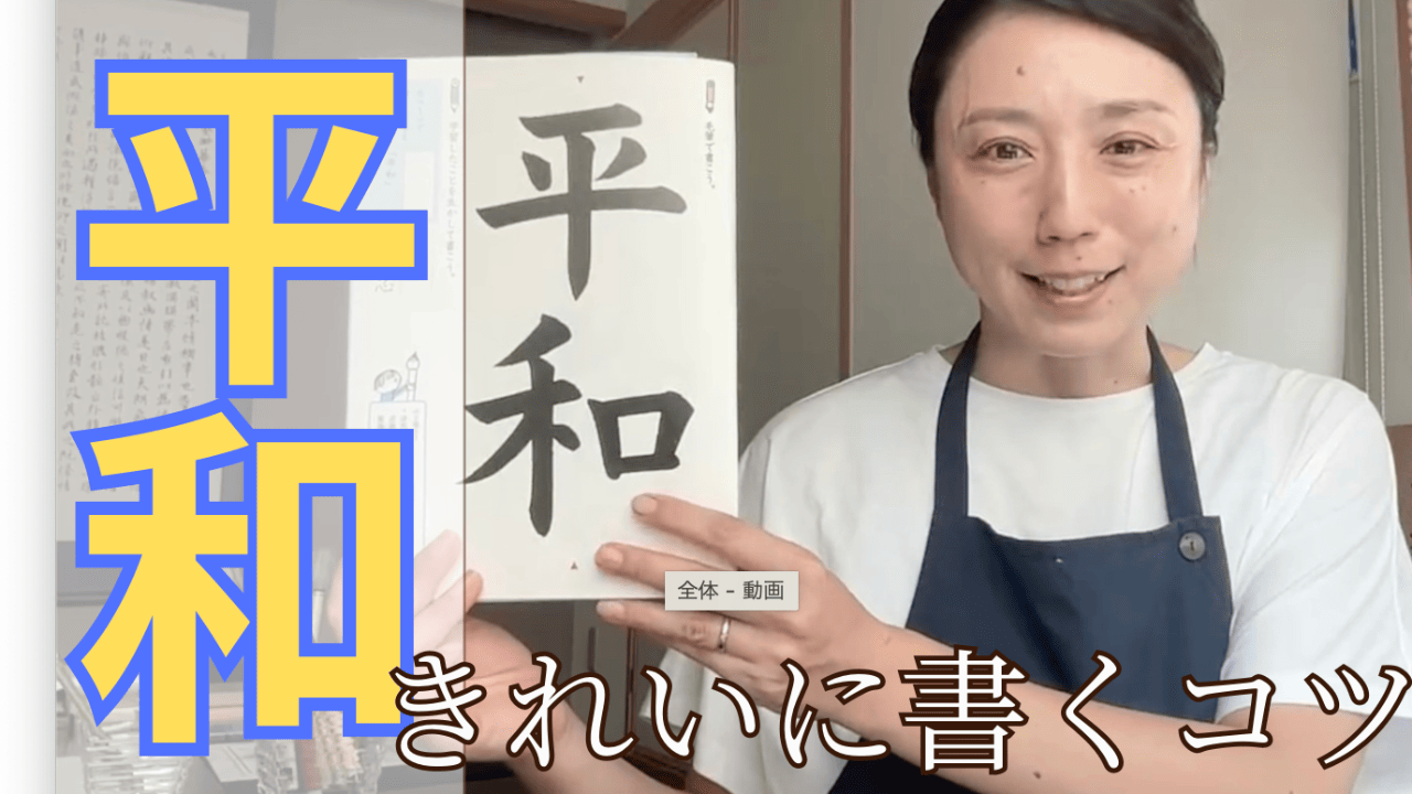 【YouTube】「平和」きれいに書くコツ動画アップしました