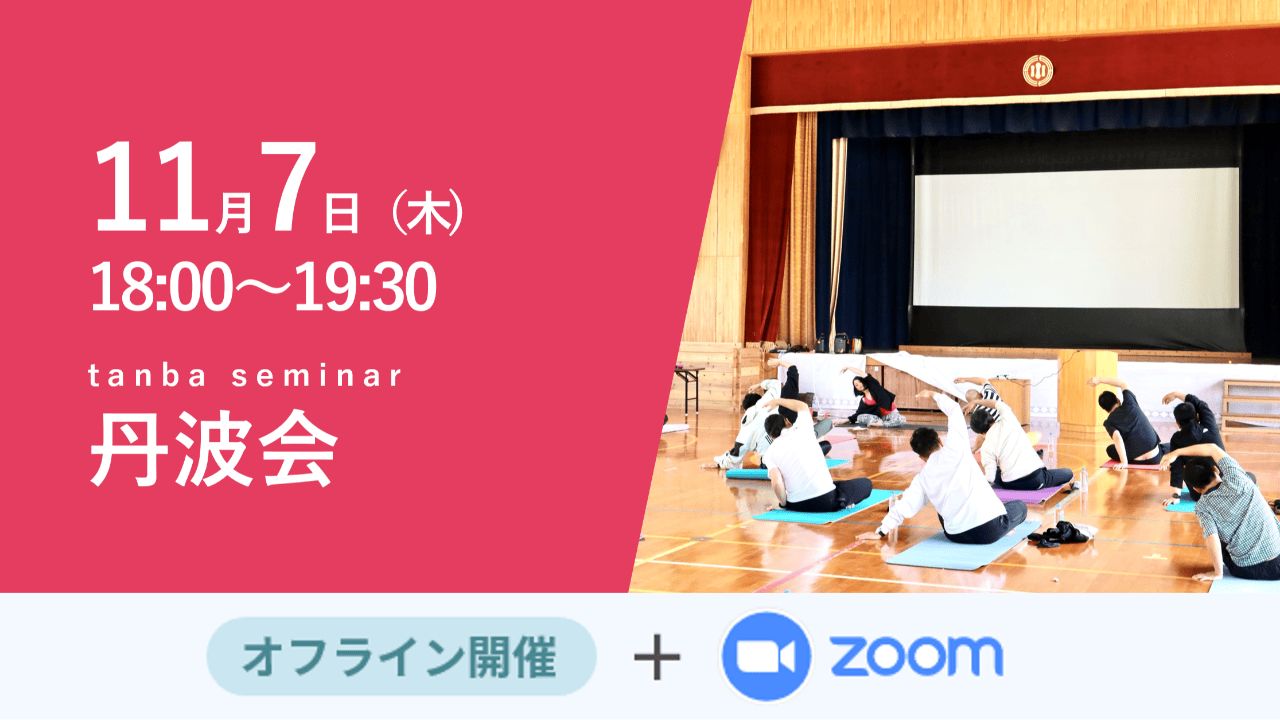 募集終了【丹波会】人口が20年後に25％減少する未来をどう迎えるか