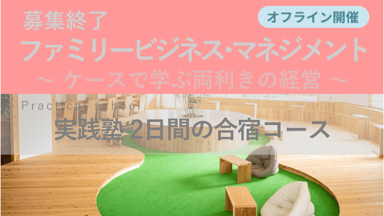 募集終了【実践塾 2日間の合宿コース 2024年11月9日～11月10日】ファミリービジネス・マネジメント実践塾 - ケースで学ぶ両利きの経営 -