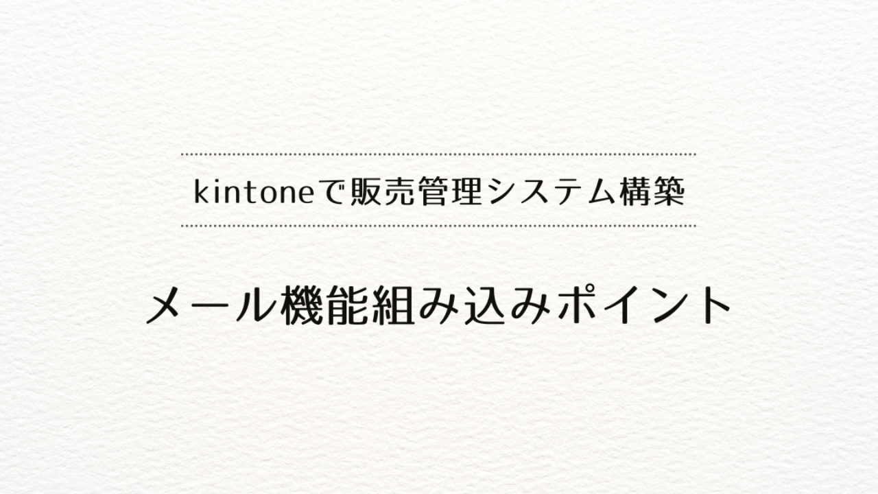 kintoneで販売管理システムを作るときの、メール機能組み込みポイント