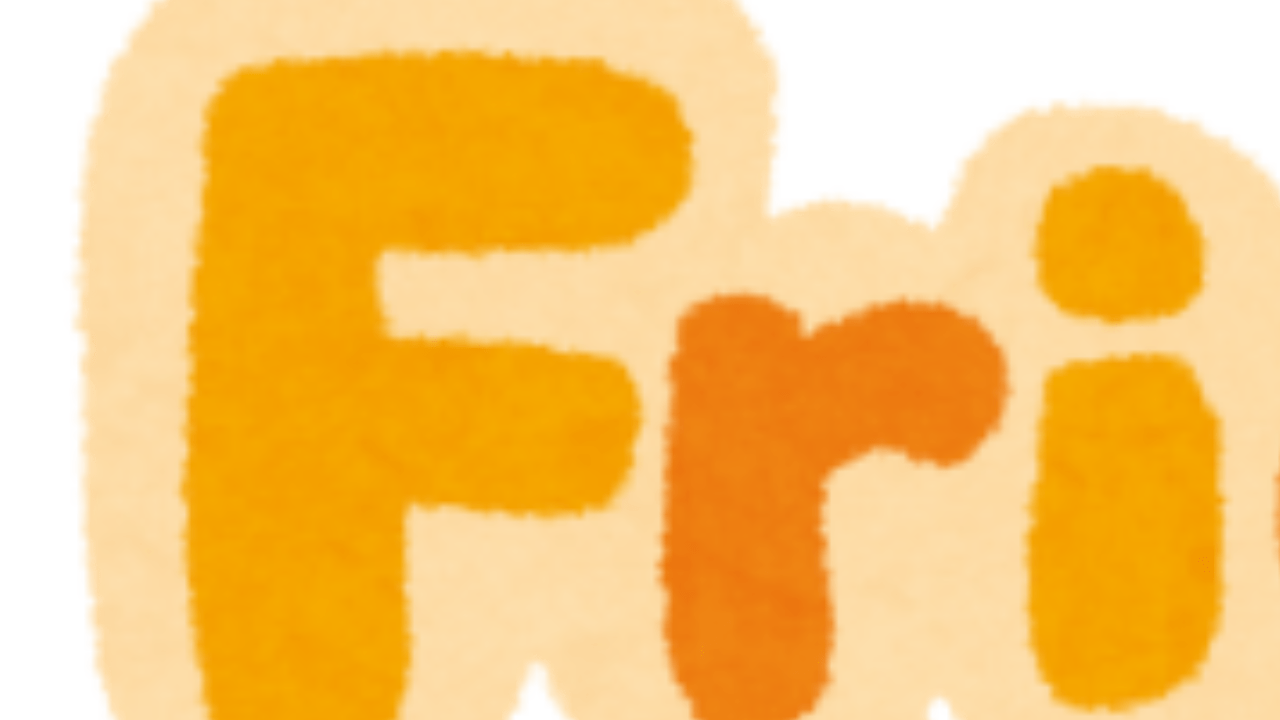 プレミアムじゃないフライデー
