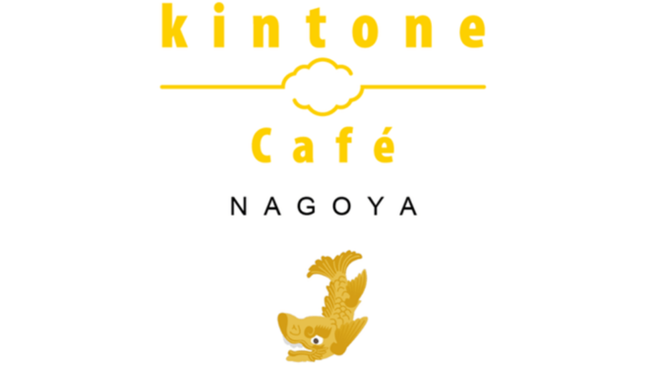 10/23(水) 19:00 - kintone Café 名古屋 vol.15開催します！(コラボベースNAGOYA)